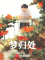 夢歸處