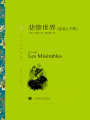 悲慘世界（套裝上下冊）