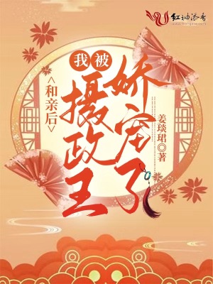 和親后，我被攝政王嬌寵了