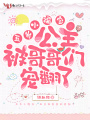 五歲小福寶，公主被哥哥們寵翻了