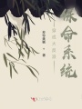 穿成大反派保命系統
