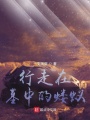 行走在墓中的螻蟻
