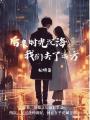 后來時光沉海，我們?nèi)チ诉h(yuǎn)方