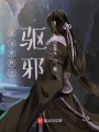 道法世界之驅邪