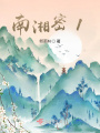 南湘密1