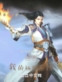 斗羅：我的抽獎系統