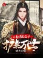 大秦：我長公子護(hù)秦萬世