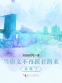 當(dāng)虐文不再按套路來(lái)，她飄了
