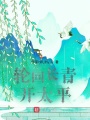 輪回長青,，開太平