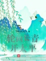 輪回長(zhǎng)青，開太平