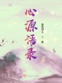 心源語錄
