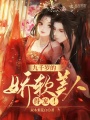 九千歲的嬌軟美人，得寵！