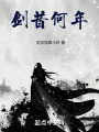 劍昔何年