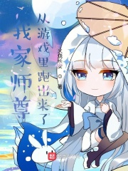 我家師尊從游戲里跑出來了