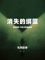 消失的綁匪