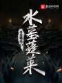 水墓蓬萊