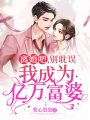 離婚吧，別耽誤我成為億萬富婆