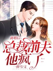 離婚后，總裁前夫他瘋了