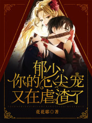 郁少，你的心尖寵又在虐渣了