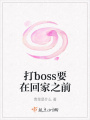 打boss要在回家之前