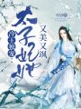 冷王獨寵：太子妃她又美又颯