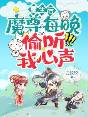 重生后，魔尊每晚偷聽我心聲