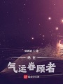 絕世：氣運(yùn)眷顧者