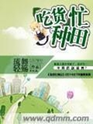 吃貨忙種田