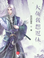 我在六扇門斬妖除魔