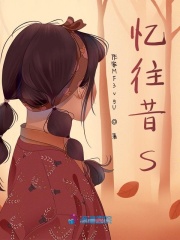 憶往昔s