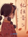 憶往昔s