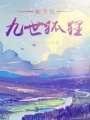 輪回的九世狐貍