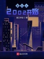 重生從2002開始