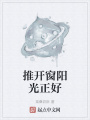 推開窗陽光正好