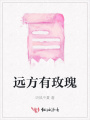 遠方有玫瑰