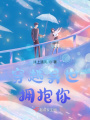 穿越異世擁抱你