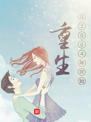 重生在2004年開始