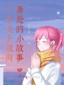 一個關于雙向奔赴的小故事
