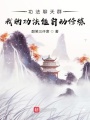 功法聊天群：我的功法能自動修煉