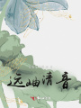 遠(yuǎn)岫清音