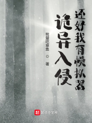 詭異入侵，還好我有模擬器