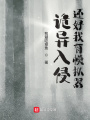 詭異入侵,，還好我有模擬器