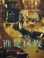 誰是拯救