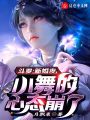 斗羅：新婚夜，小舞的心態(tài)崩了