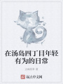 在湯島四丁目年輕有為的日常