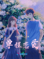 單程戀愛(ài)