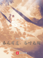 春花有道,，落葉無期