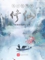 武俠世界中的修仙者