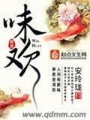 味歡