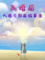 離婚后，我跟著影后搞事業(yè)